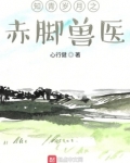 知青岁月之赤脚兽医 心行健