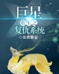 重生之巨星复仇系统