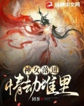 神女落进情劫堆里