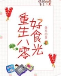 重生八零好食光