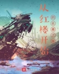 从红楼开始的名著之旅