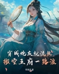 穿成炮灰后我搬弯反派