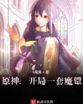 原神：开局一套魔铠