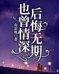 也曾情深，后悔无期