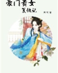豪门贵女复仇记 照月免费阅读