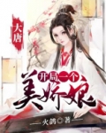 大唐:开局一个美娇娘