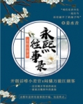 永熙往事录