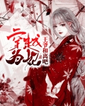 穿越为妃:王爷和离吧