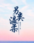 另类温柔