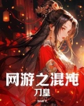 网游之混沌刀皇
