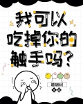 我可以拿走你的触手吗?