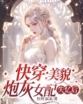 快穿：美貌炮灰女配失忆后
