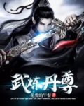 武炼丹尊