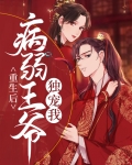 重生后病弱王爷独宠我