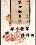 农女翻身记:嫁个将军好种田 免费下载