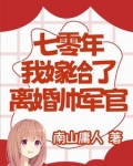 七零年,我嫁给了离婚帅军官
