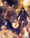 青城道长