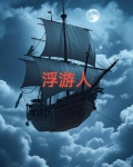 浮游人生