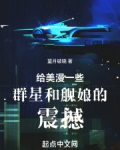 给美漫一些群星和舰娘的震撼