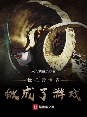我把异世界做成了游戏为什么不更了