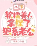 八零,软糯美人拿捏了狼系老公