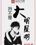 我不是大明星演员表
