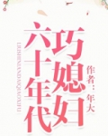 六十年代巧媳妇