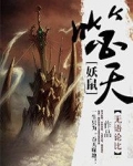 妖鼠噬天