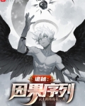 诡秘因果序列免费阅读
