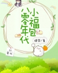 八零年代小福包