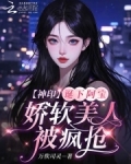 神印:诞下阿宝,娇软美人被疯抢