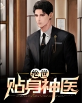 绝世贴身神医