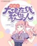 穿越后大佬在线教做人