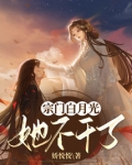 宗门白月光她不干了