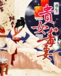 重生贵女毒妻