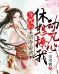 身死后,清冷帝君休想撩我动凡心