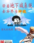 带着地下城系统去异界当神棍