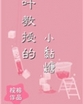 叶教授的小黏糖 作者:桉棉晋江