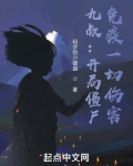 九叔:开局僵尸,免疫一切伤害