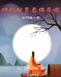 修仙就是要佛系嘛