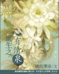 重生之心有清泉