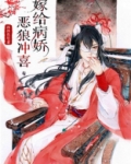 嫁给病娇恶狼冲喜