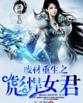 废材重生之彪悍女君笔趣阁