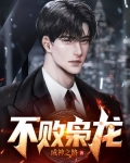 不败枭龙