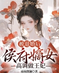 被退婚后,侯府嫡女高调做王妃