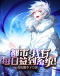 都市:我有每日签到系统!