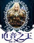 DOTA2之电竞之王