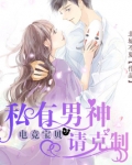 电竞宝贝，私有男神请克制