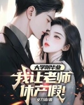 大学刚毕业,我让老师休产假篱笆文学