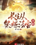 长生从祭炼法宝开始